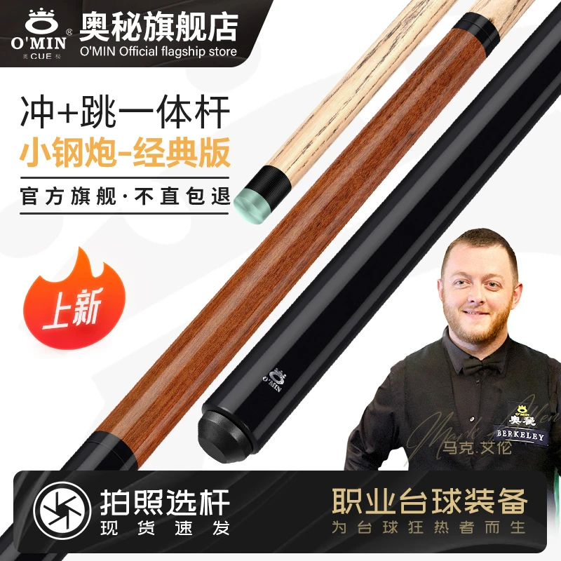 O’Min/奥秘【小钢炮】台球杆美式手工九球杆黑八球杆炸球一杆清