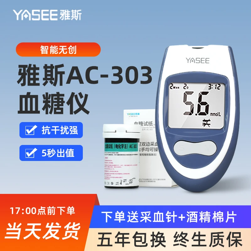 YASEE/雅斯AC-303血糖仪检测仪医用级自动智能检测家用免调码血糖检测仪家用高精准准确率无创血糖监测仪免扎针