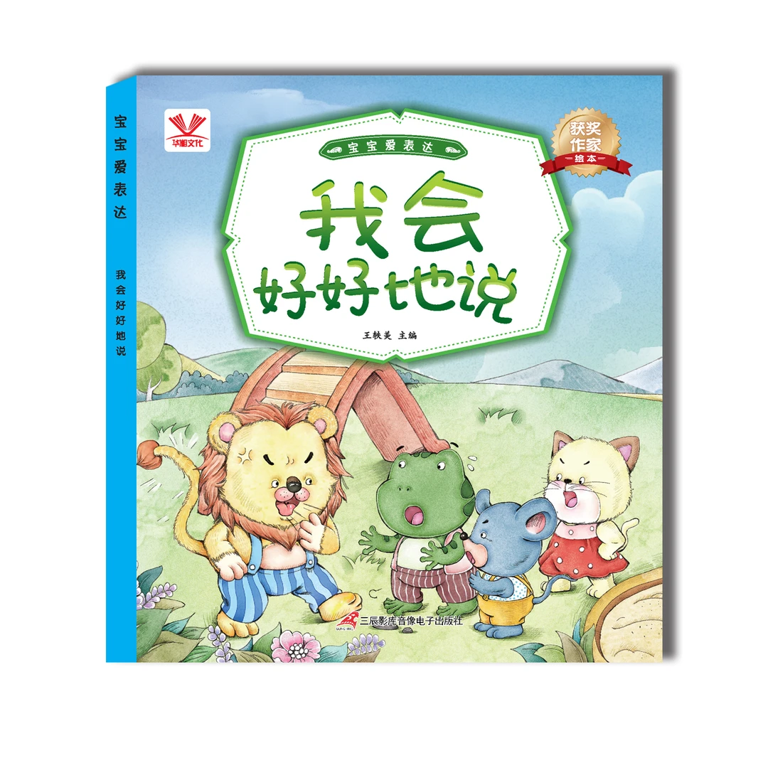 【好性格教育绘本】 3-6儿童表达力培养绘本