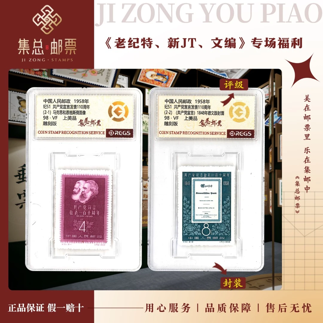 【集总邮票】 老纪特纪51 套票 宣言 中钱国信98分评级集邮发行伟大