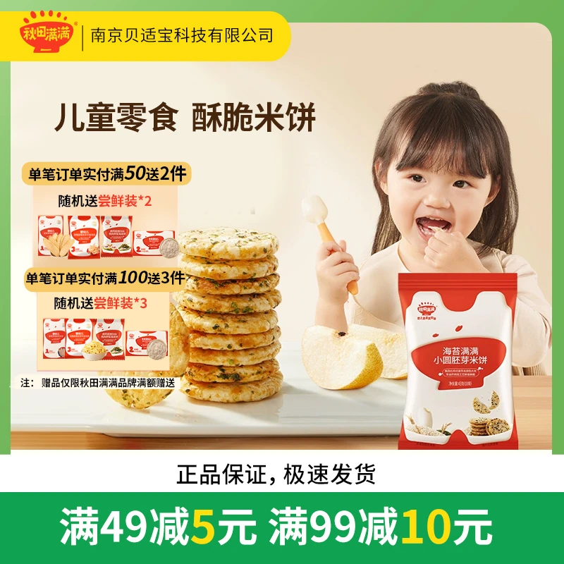 秋田满满儿童零食胚芽小圆米饼无白砂糖添加儿童米饼零食饼干