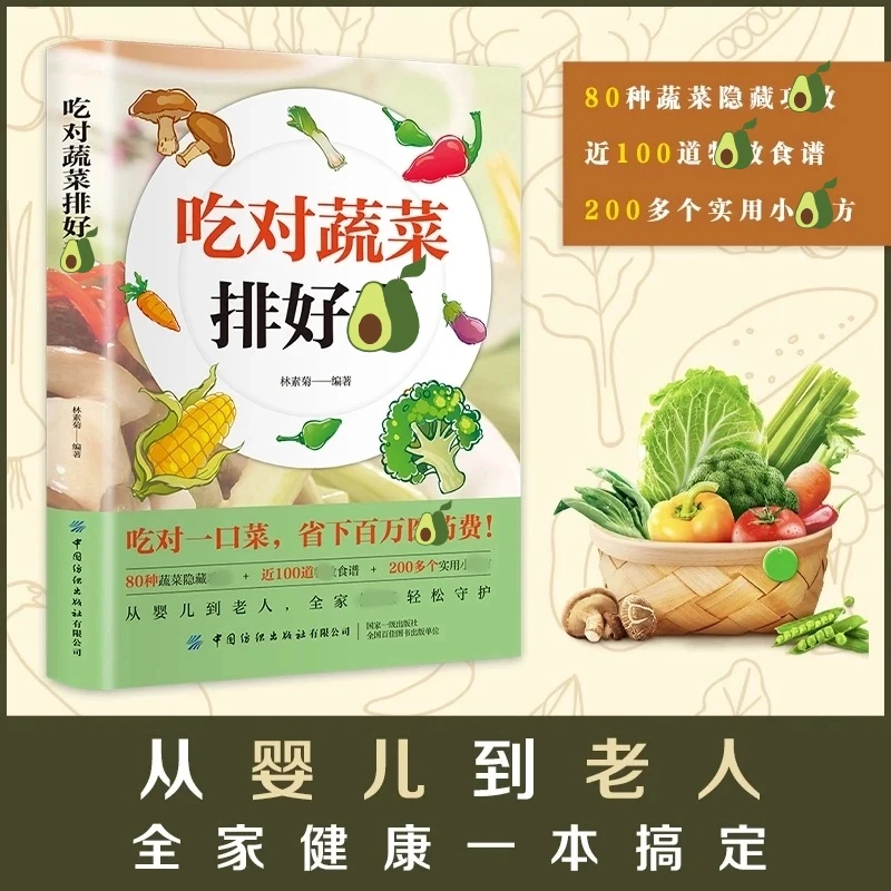 【正版】吃对蔬菜菜谱书 智慧生活对身体好的食物营养健康书籍
