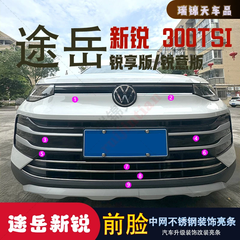 25款途岳新锐前脸亮条前中网不锈钢前杠装饰亮条防撞防护装饰贴片