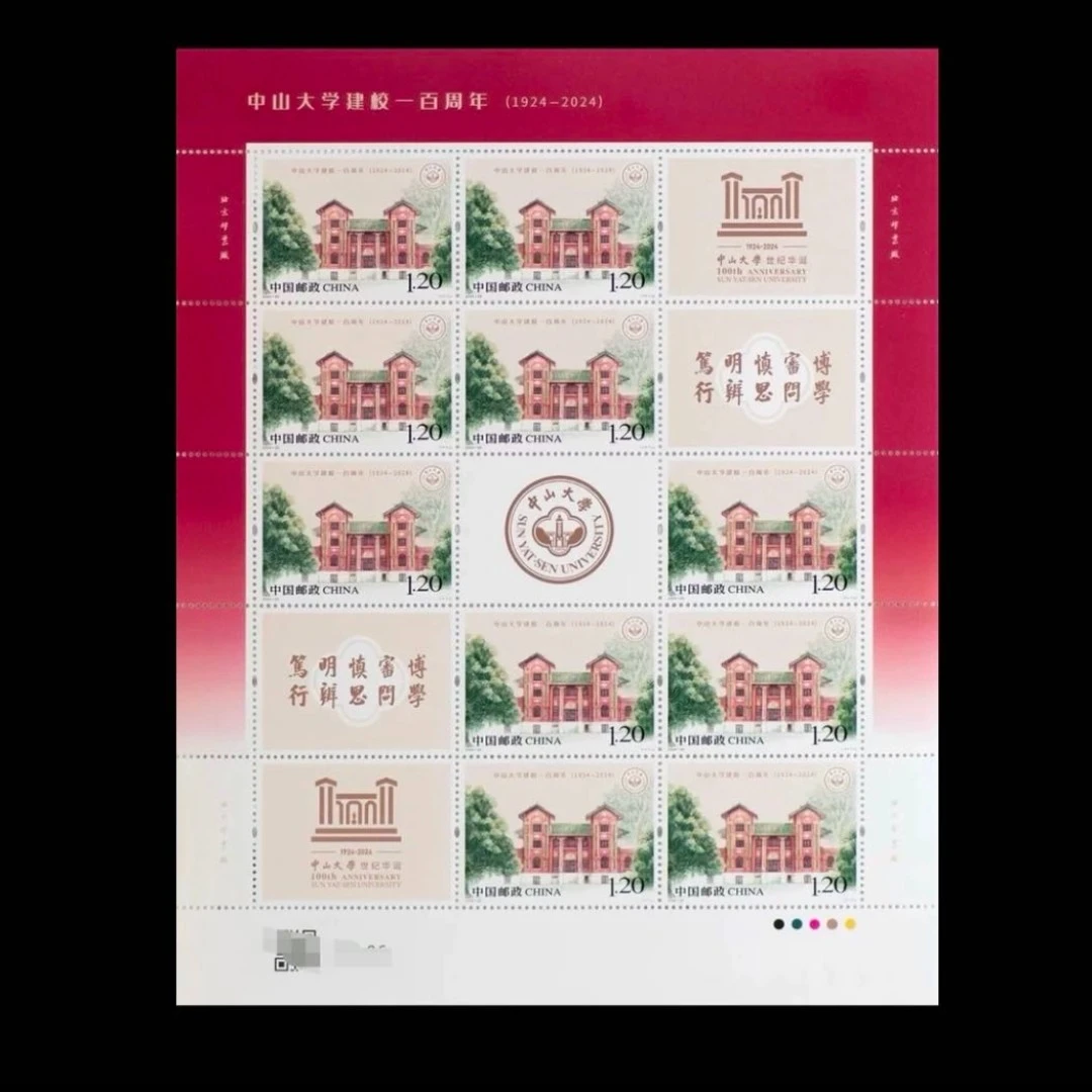 2024-25中山大学邮票大版 完整版 收藏