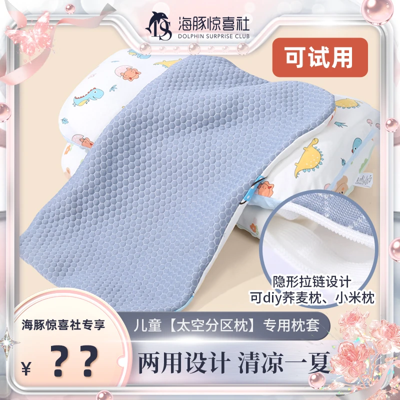 【海豚专属】太空分区型枕头专用枕套吸汗棉婴幼儿柔软夏季凉豆豆