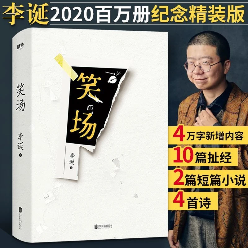 现货 笑场 李诞著精装 吐槽大会总策划10篇扯经故事 2篇短篇