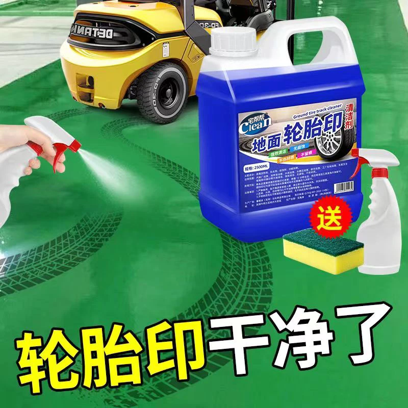 轮胎印清洗剂地坪漆pvc地胶工厂车间地面地下停车场刹车印清洁剂