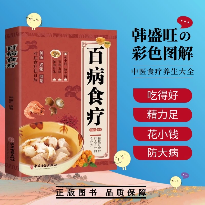 百病食疗大全彩图版家庭养生食谱调理四季营养健康饮食