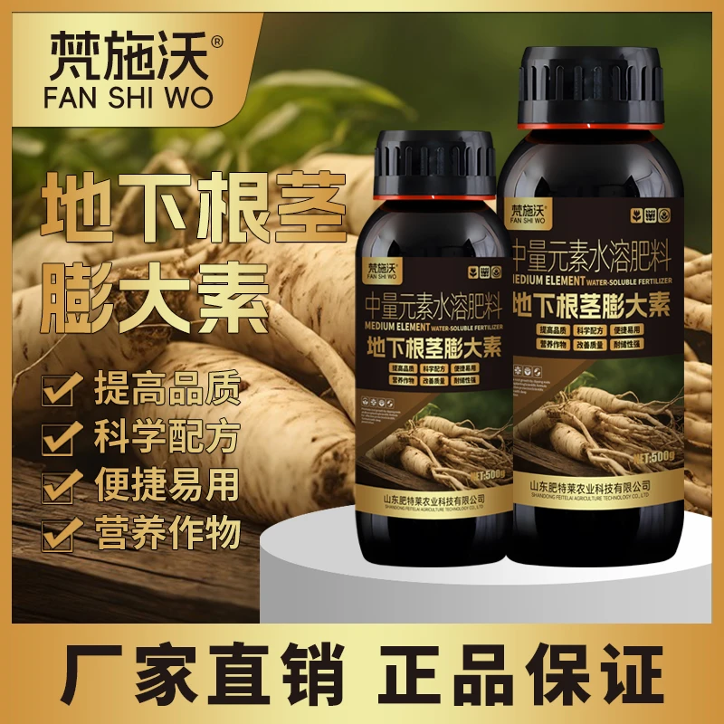 梵施沃地下根茎膨大素药材作物促进根茎膨大改善品质增产专用配方