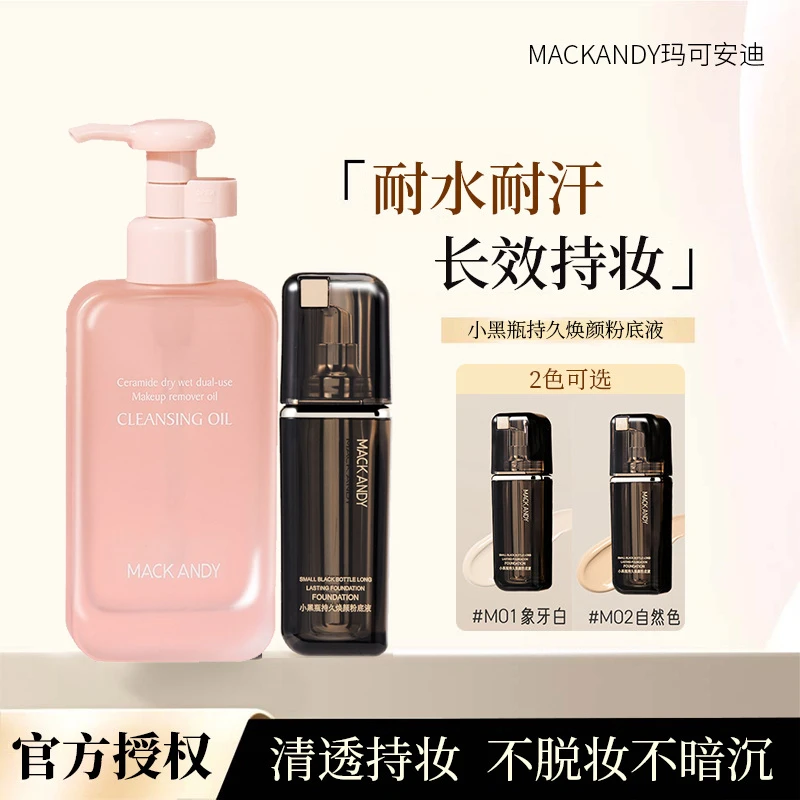 【粉底液+卸妆水】玛可安迪小黑瓶持久焕颜粉底液持久不脱妆