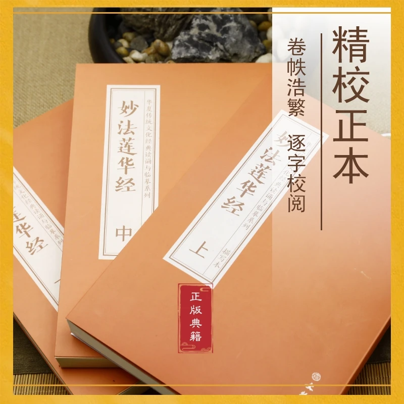 临摹字帖 静心抄经本 大乘妙法莲华经手抄本 抄经本宣纸 附音频