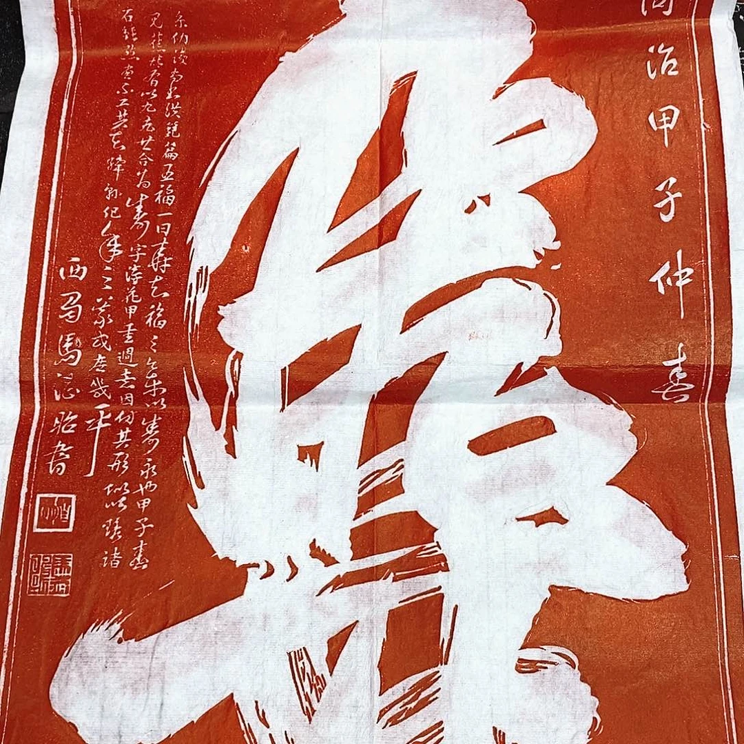 拓片用纸印石一笔寿拓片