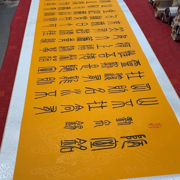 书法陋室铭卷轴篆书龙纹205✖️55左右