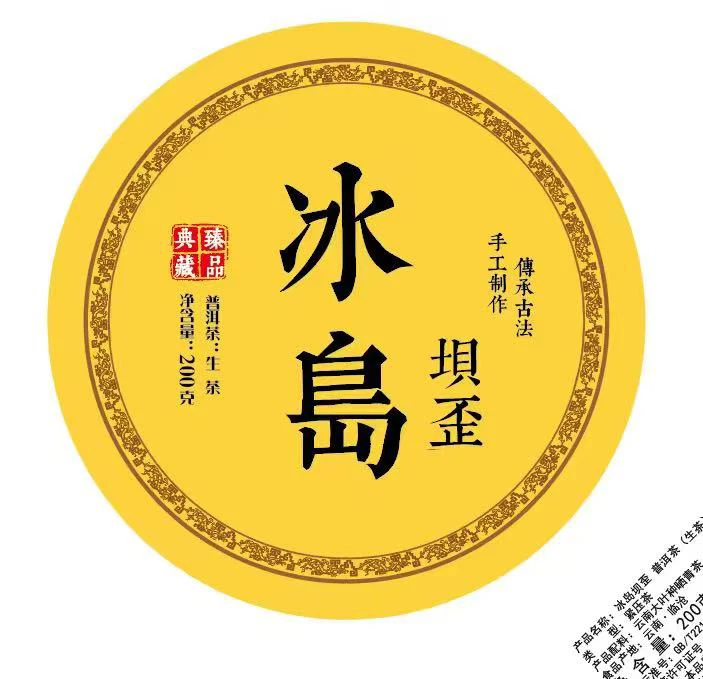 「2024年冰岛坝歪古树春」200g生茶饼「春」
