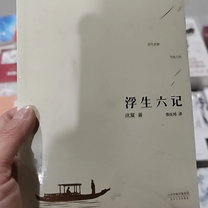 浮生六记浮生六记