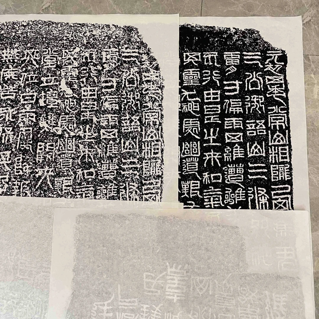 《祀三公山碑》高怀峰老师修复版拓片  艺术微喷 宣纸 绢布印制