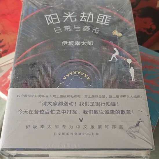 阳光劫匪精装塑封微瑕介意勿拍