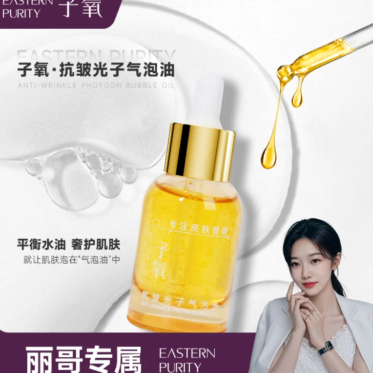 子氧抗皱水光气泡油（拍1发2拍2发5）