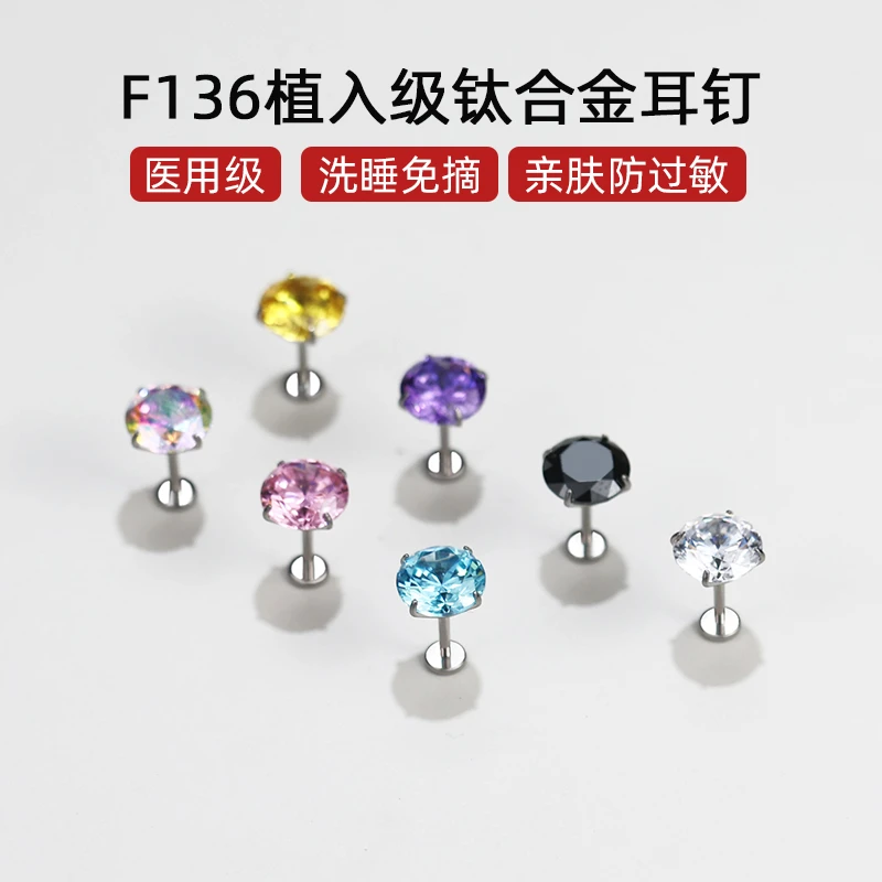 合金合成锆石耳饰 医用F136钛合金耳钉女免摘养耳洞耳骨钉新爆款