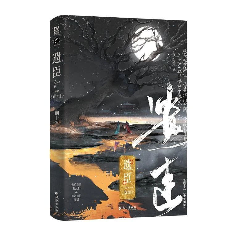 正版 遗臣 刑上香著 9787549283996 小说/青春/都市/言情/轻小说