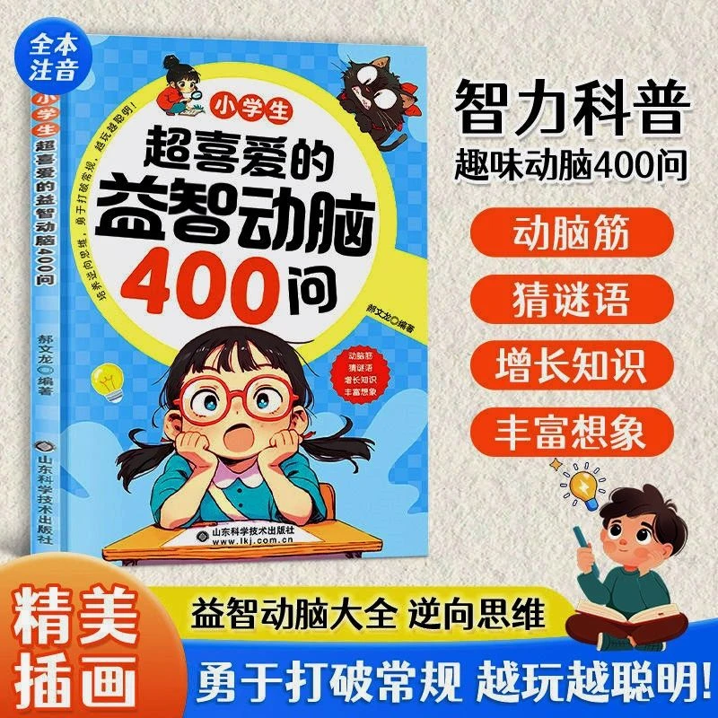 小学生超喜爱的益智动脑400问 精选益智动脑小学生思维训练书籍