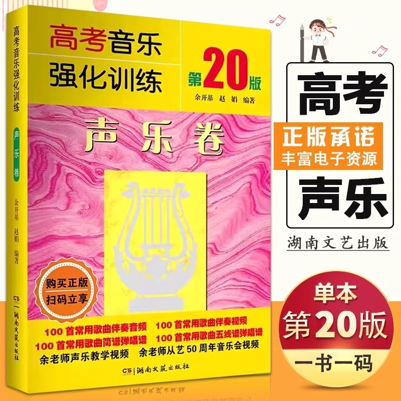 【正版】声乐高考音乐强化训练声乐卷第20版2024全新版余开基声乐书
