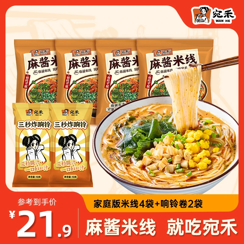 〖响铃卷组合〗宛禾家庭版麻酱米线   美食免煮方便速食泡面 z3