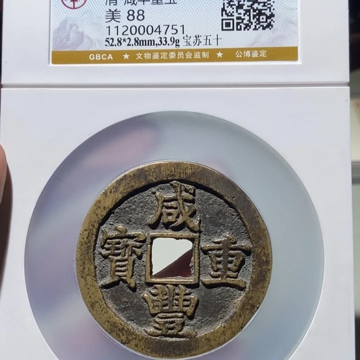铜1****9公博评级古币一枚 董心