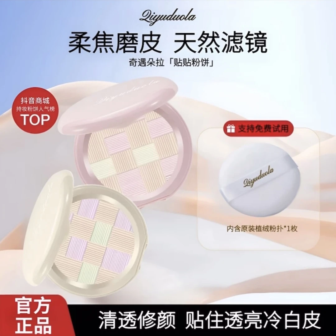 【官方正品】奇遇朵拉粉饼轻盈持妆定妆粉饼油皮防汗补妆控油哑光