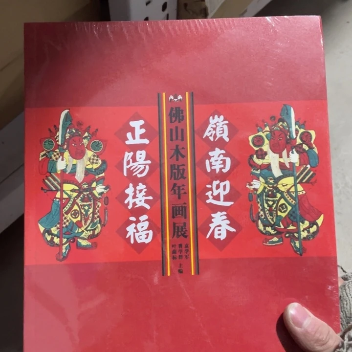 佛山木板年画展正版塑封