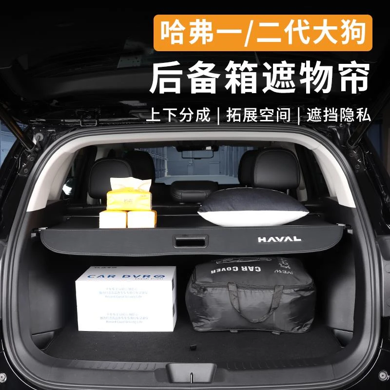 21至26款哈弗大狗后备箱遮物帘二代大狗后备箱隔板内饰改装饰用品