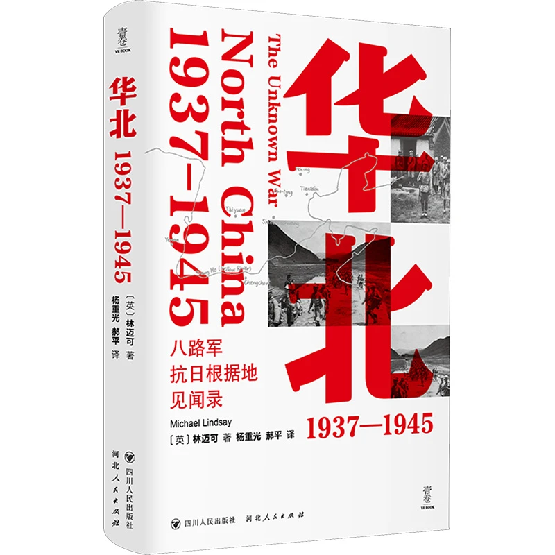 【文轩】华北：1937—1945/壹卷精选 中国历史