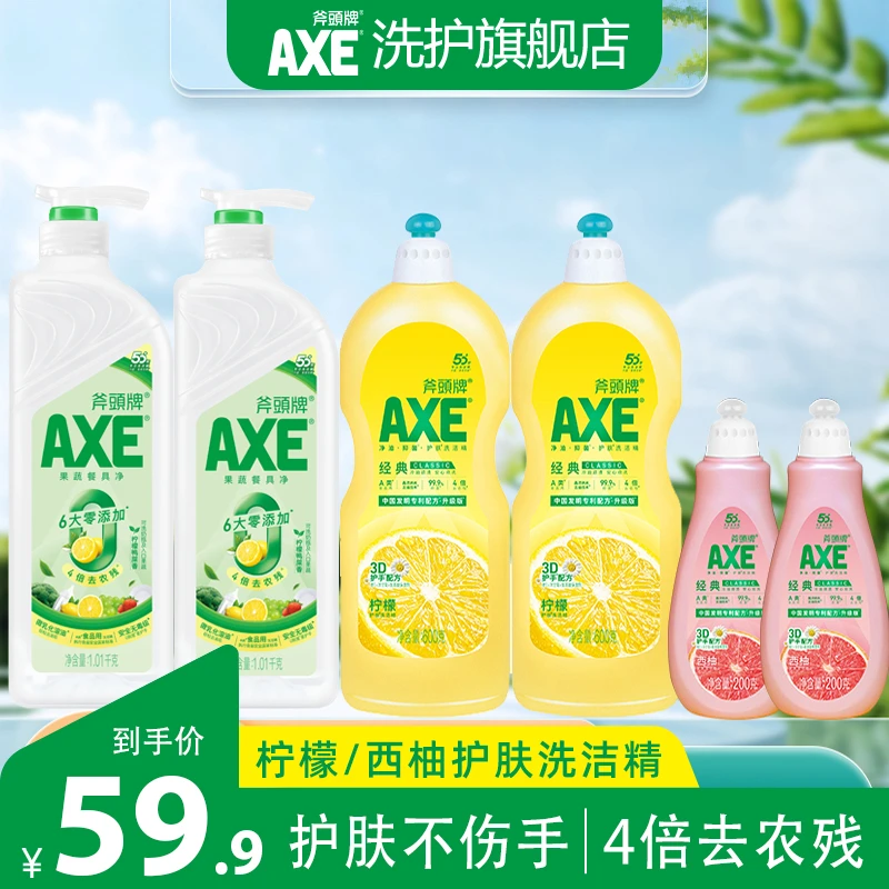 AXE斧头牌果蔬餐具净柠檬鸭屎香护肤洗洁精西柚洗洁精组合