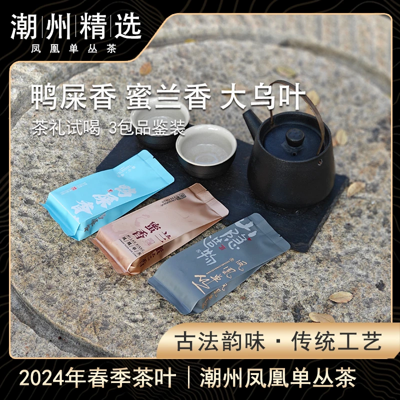 3泡品鉴装|茶礼 【鸭屎香/蜜兰香/大乌叶】原产地潮州凤凰单丛