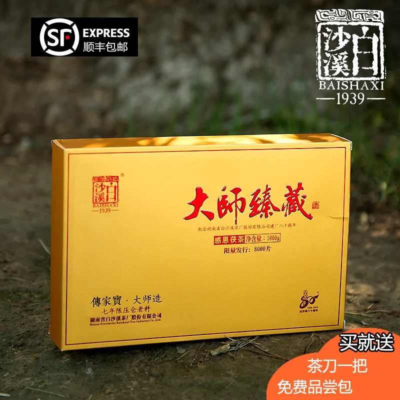 白沙溪大师臻藏简装1000克感恩茯茶七年陈压仓老料