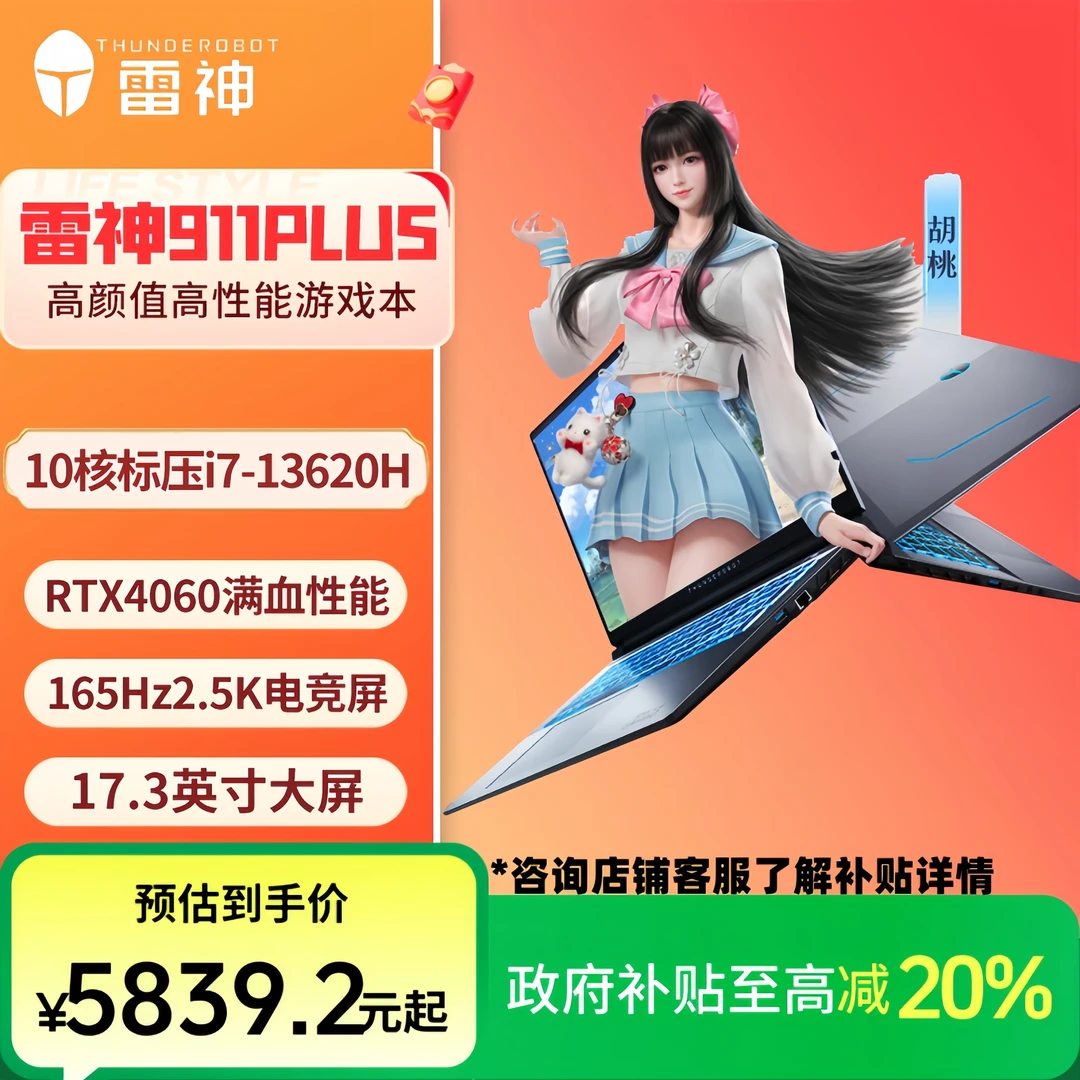 【国家补贴】雷神911PLUSi7酷睿RTX406017.3英寸游戏笔记本电脑