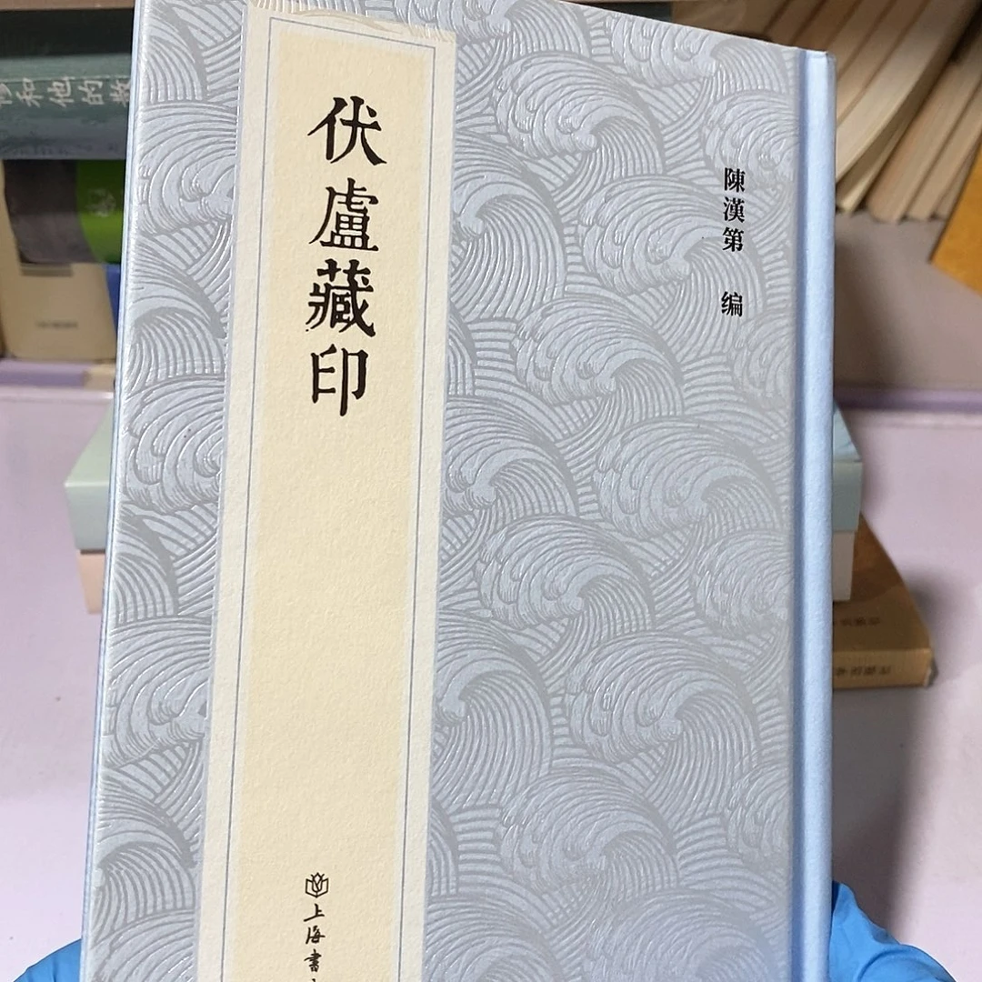 伏卢印谱   闪购