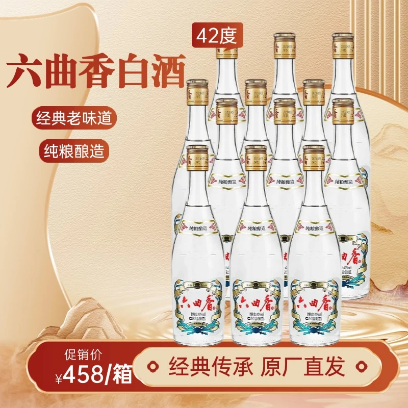 六曲香12瓶经典系列清香型纯粮食知名白酒42度42度