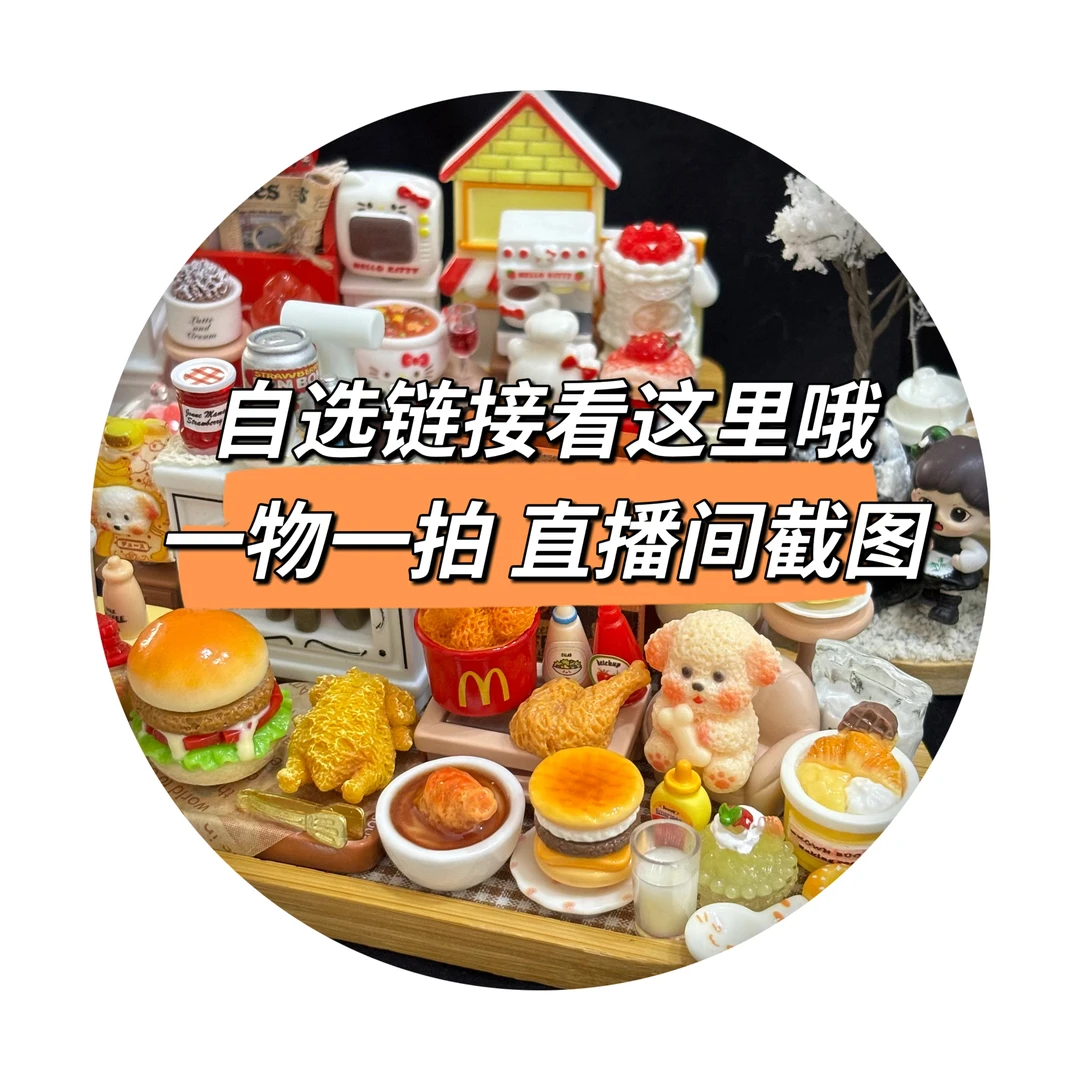 树脂摆台自选 直播截图 一单一付