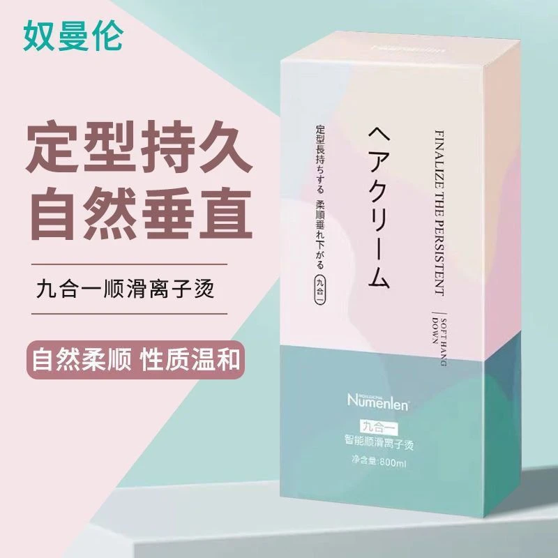 奴曼伦九合一三合一直发膏离子烫理发店专用免定型顺直亮泽