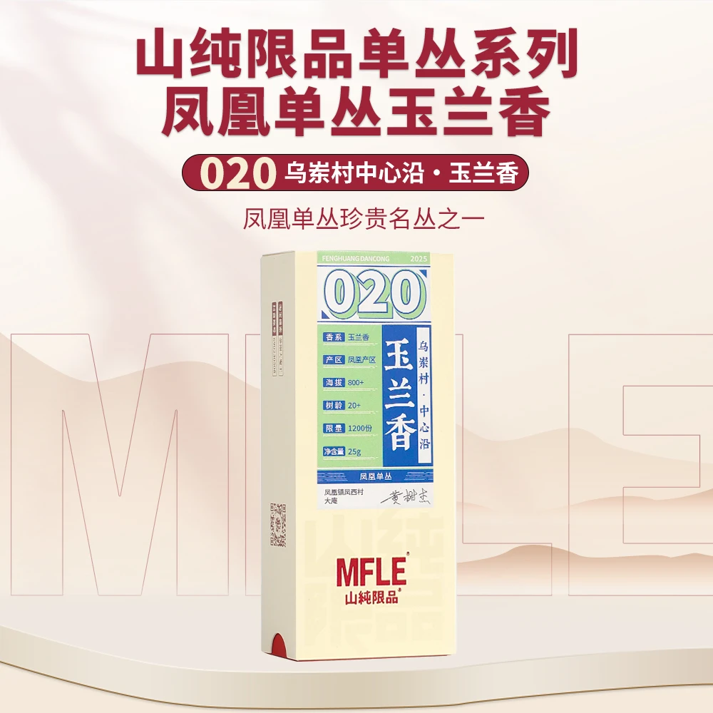 茶圈大魔王茶叶乌龙茶凤凰单丛山纯限品2025年020玉兰香25g