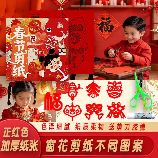 春节手工diy创意窗花剪纸中国红2026年马年新年儿童早教益智玩具