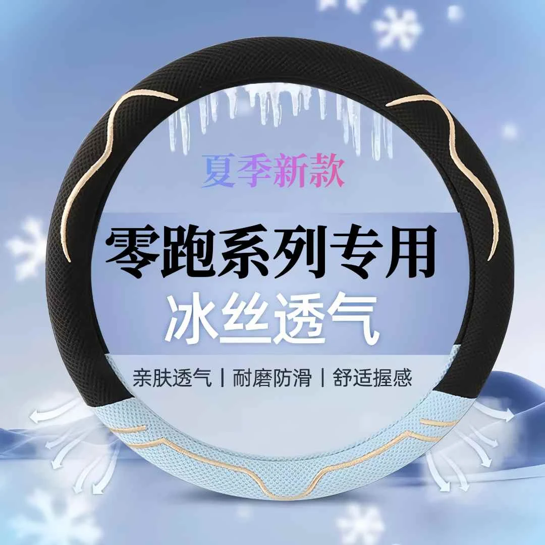 【四季防滑】2024款零跑C10/C11/C01/T03方向盘套冰丝夏季专用防滑
