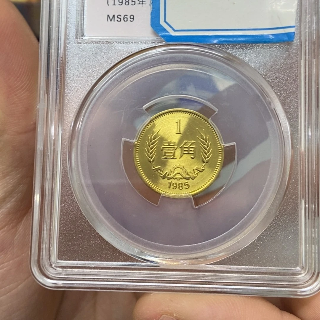 其他普通金属1985年长城币一角评级69分