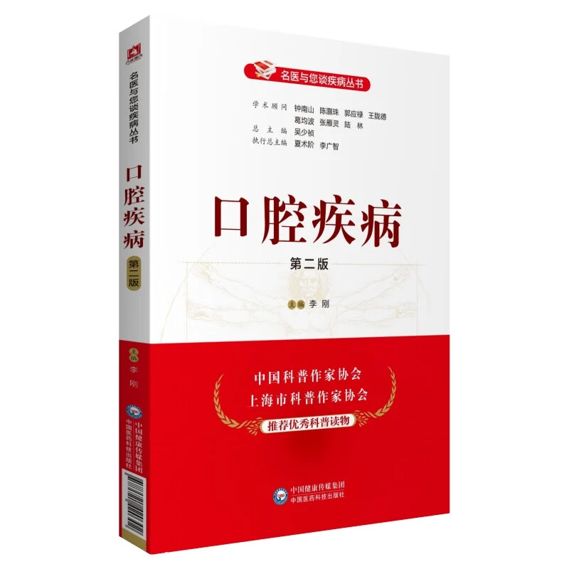 口腔疾病（第二版）（名医与您谈疾病丛书）