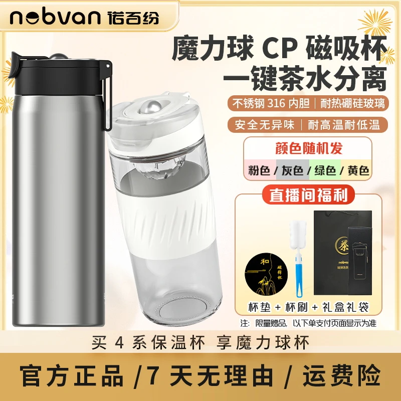 nobvan 4系扣盖磁吸泡茶杯316保温杯魔力球大CP组合茶水分离杯Z