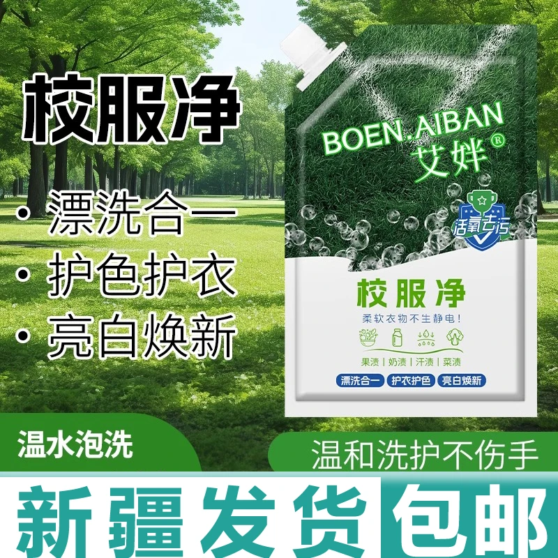 新疆包邮校服净学生衣物清洁剂白色衣物洗衣粉去油渍发黄污渍亮白