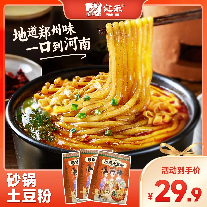 【震撼上新】宛禾砂锅土豆粉老味道粉美食浓香鲜香方便速食夜宵