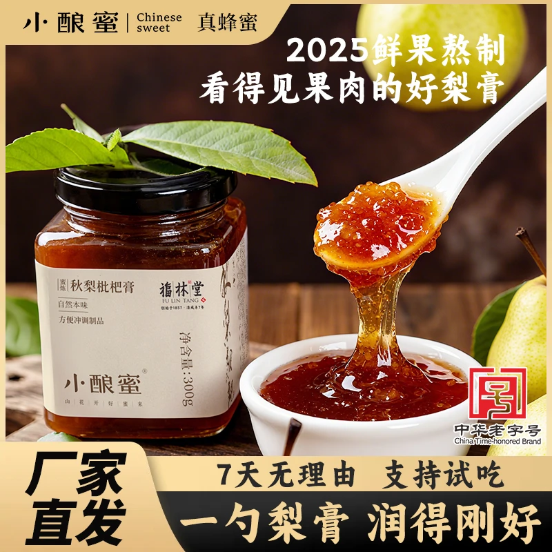 小酿蜜【1/2/3瓶】蜜炼秋梨枇杷膏眼可见果肉 不添加防腐剂麦芽糖浆