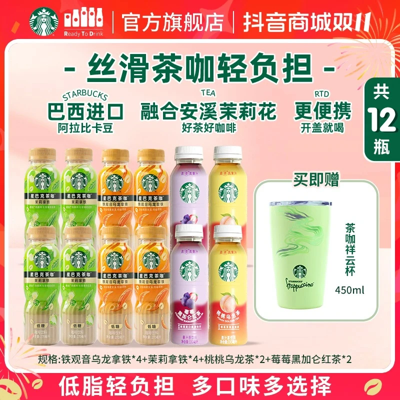 【赠茶咖祥云杯】星巴克咖啡铁观音乌龙茉莉拿铁桃桃莓莓果茶组合装
